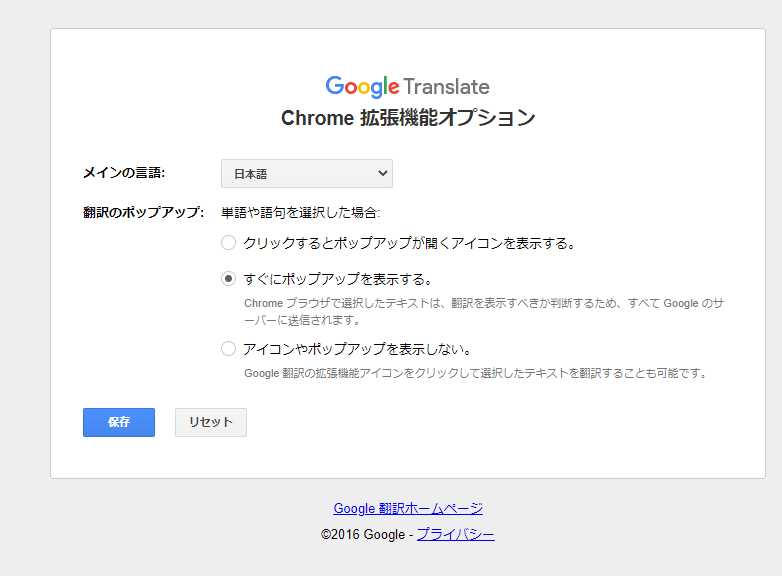 Google翻訳 拡張機能オプション