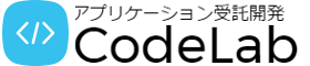 アプリケーション受託開発｜CodeLab (コードラボ）